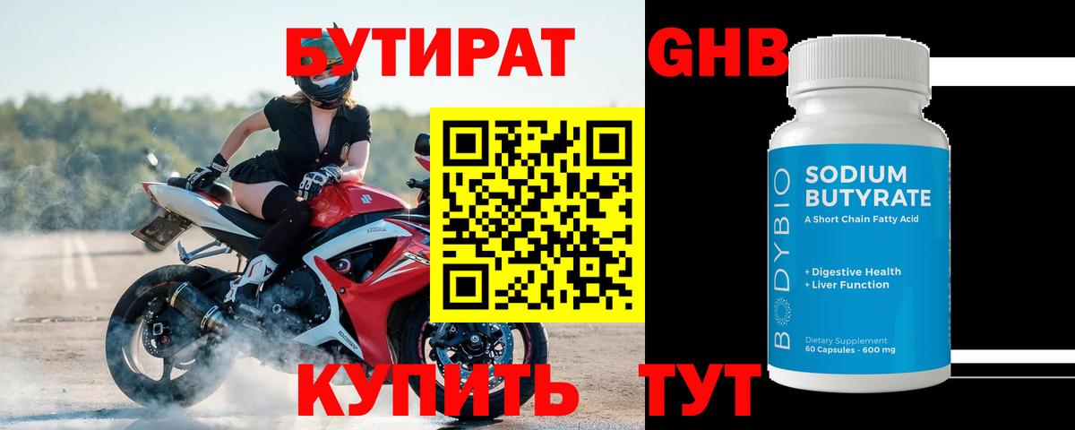 БУТИРАТ 1.4BDO Барнаул