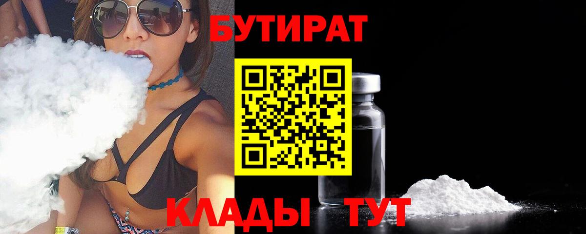 Барнаул  БУТИРАТ  Вход с VPN  БУТИРАТ оксибутират 